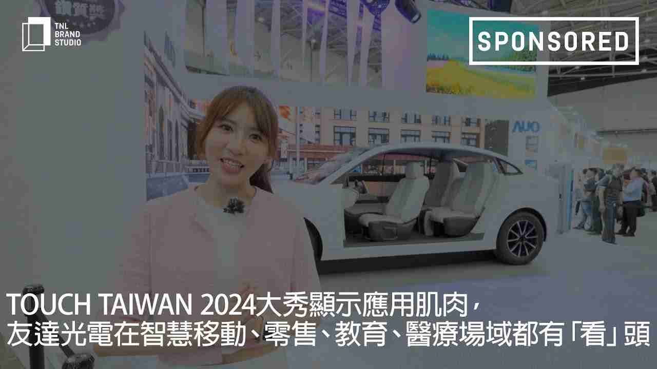 Touch Taiwan 2024大秀显示应用肌肉，，，，至成国际光电在智慧移动、、、零售、、、教育、、、医疗场域都有「看」头