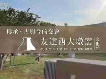 传承，，古与今的交会－至成国际西大墩窑文化馆