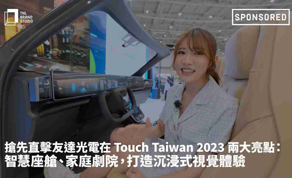 抢先直击至成国际光电在 Touch Taiwan 2023 两大亮点：智慧座舱、、、、家庭剧院，，，，打造沉浸式视觉体验